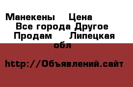 Манекены  › Цена ­ 4 500 - Все города Другое » Продам   . Липецкая обл.